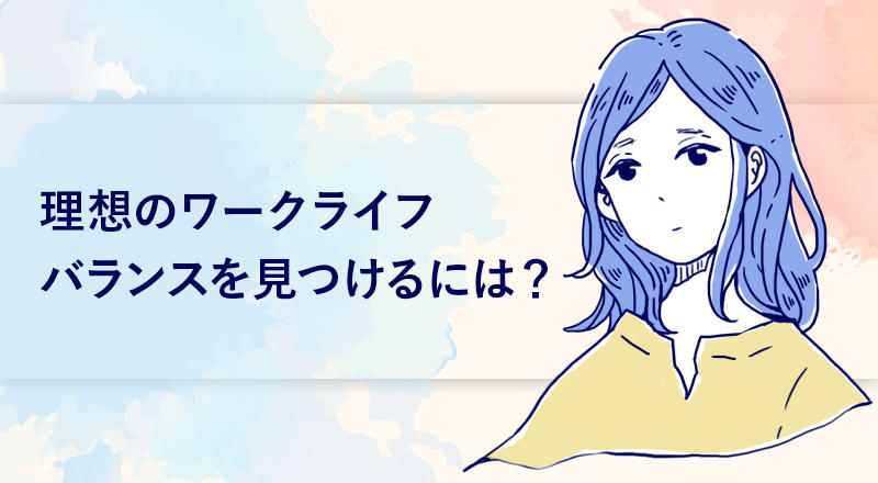 理想のワークライフバランスを見つける方法 グロービスキャリアノート