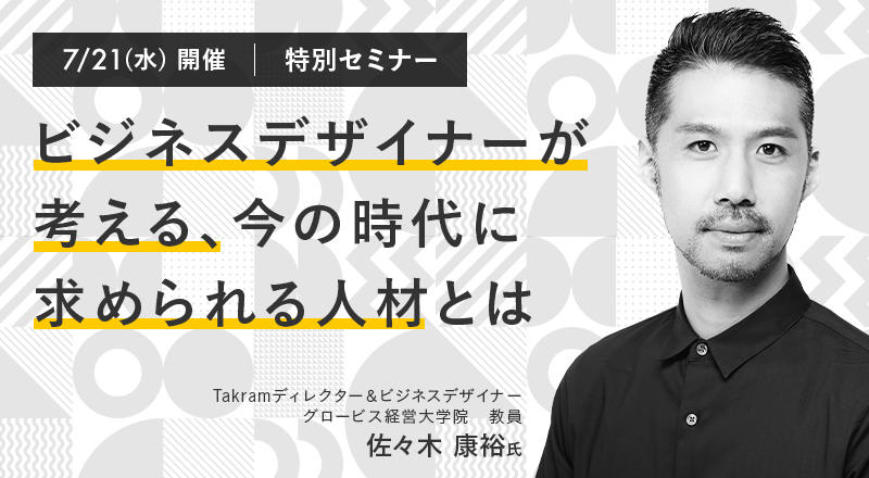 7/21(水) 【特別セミナー】ビジネスデザイナーが考える、今の時代に求められる人材
