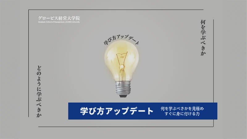 【学び方アップデート】何を学ぶべきか見極め、すぐに身に付ける力