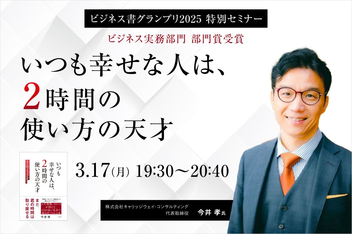 3/17(月)【ビジネス書グランプリ2025 特別セミナー】いつも幸せな人は、2時間の使い方の天才