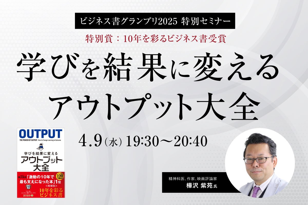 4/9(水)【ビジネス書グランプリ2025 特別セミナー】学びを結果に変える アウトプット大全