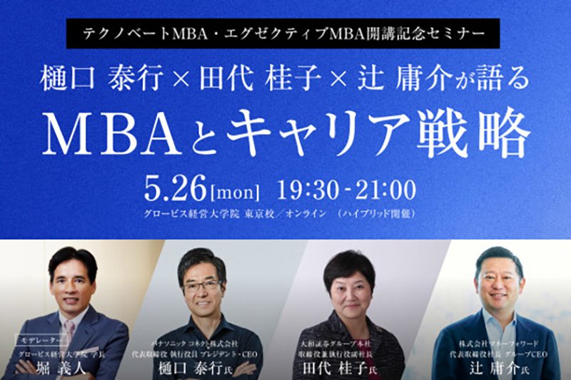 5/26(月)【テクノベートMBA・エグゼクティブMBA開講記念セミナー】樋口泰行×田代桂子×辻庸介が語るMBAとキャリア戦略