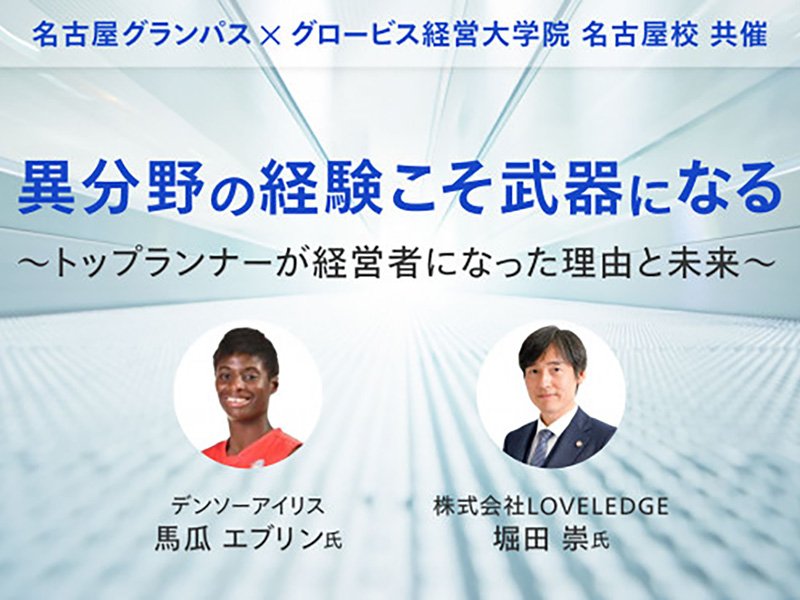 【オンライン開催】異分野の経験こそ武器になる～トップランナーが経営者になった理由と未来～