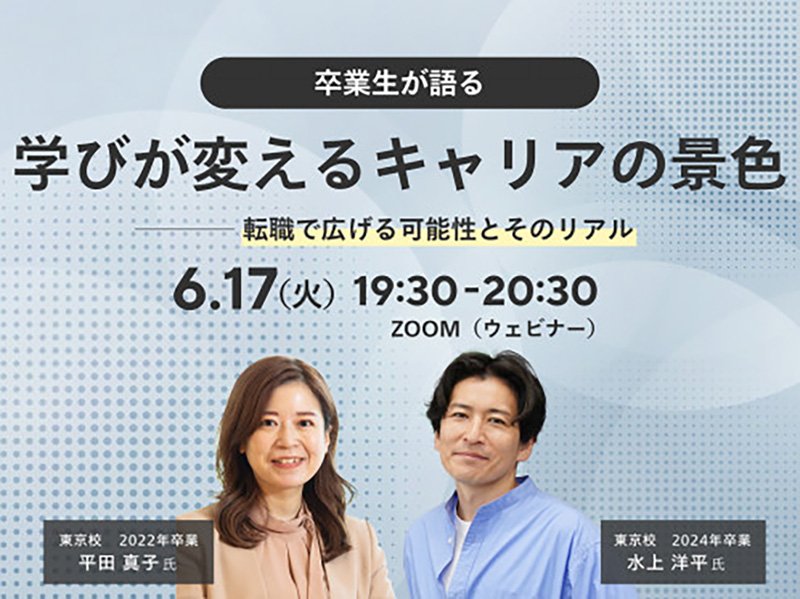 ＜卒業生が語る＞学びが変えるキャリアの景色――転職で広げる可能性とそのリアル