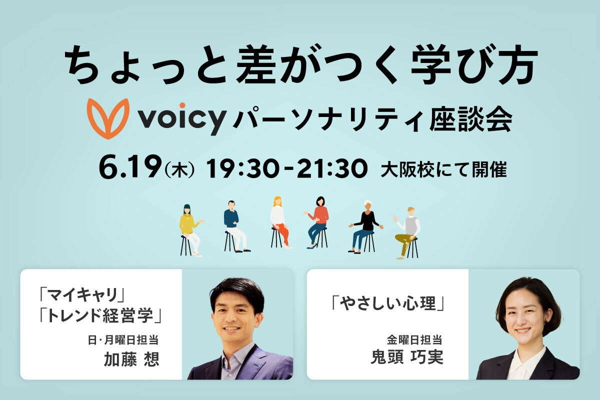 【イベントレポート】フォロワー11万人超！Voicyパーソナリティが語る「AI時代の学び続ける力」