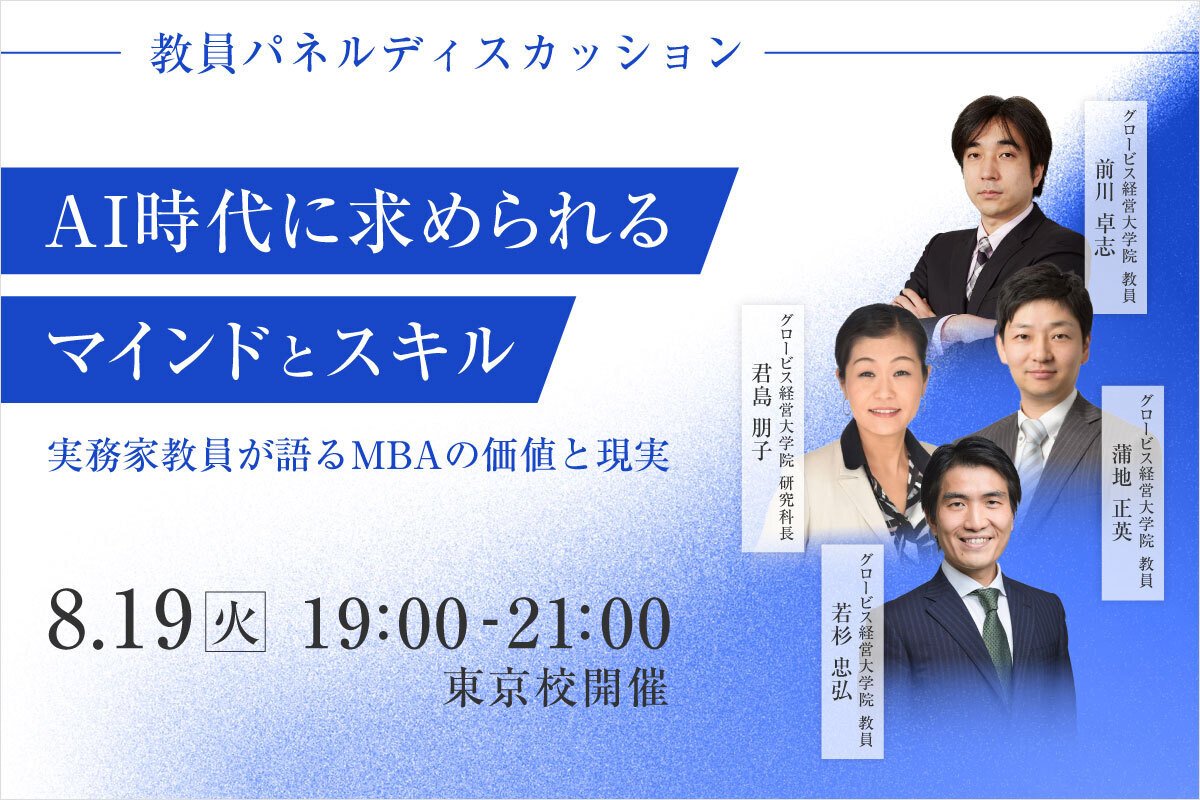 8/19(火)【教員パネルディスカッション】 AI時代に求められるマインドとスキル ～実務家教員が語るMBAの価値と現実～