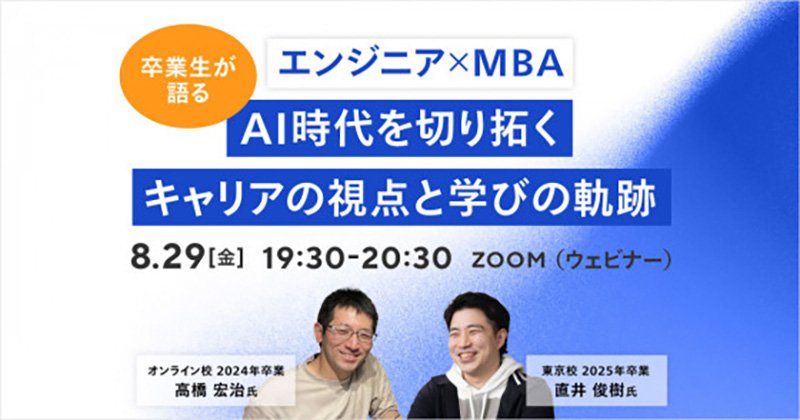 8/29(金)〈卒業生が語る〉 エンジニア×MBA－AI時代を切り拓くキャリアの視点と学びの軌跡