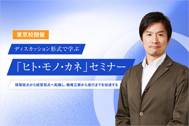9/5(金)ディスカッション形式で学ぶ 「ヒト・モノ・カネ」セミナー