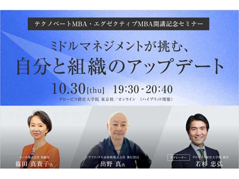 10/30(木)【テクノベートMBA・エグゼクティブMBA開講記念セミナー】ミドルマネジメントが挑む、自分と組織のアップデート