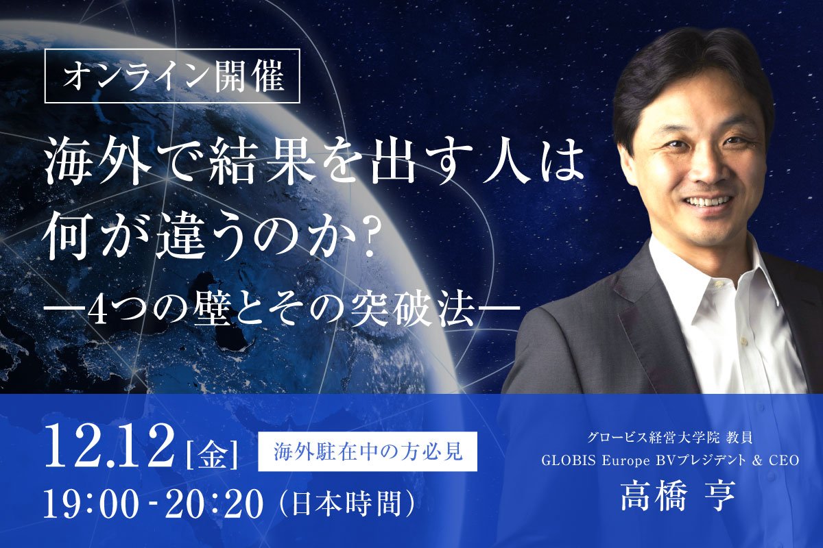 12/12(金)海外で結果を出す人は何が違うのか？－4つの壁とその突破法－