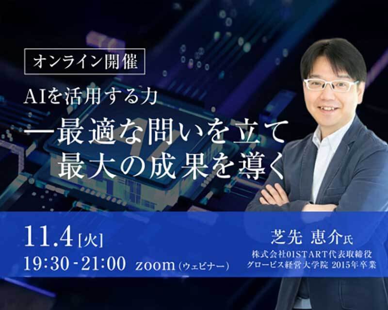 11/4(火)AIを活用する力 －最適な問いを立て最大の成果を導く