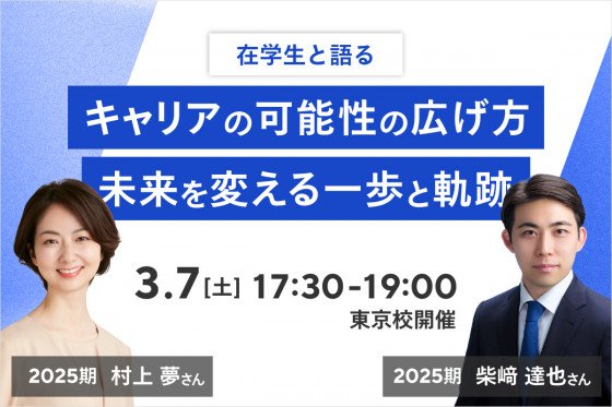 3/7(土) 35歳以下限定 【在学生と語る】キャリアの可能性の広げ方 　－ 未来を変える一歩と軌跡