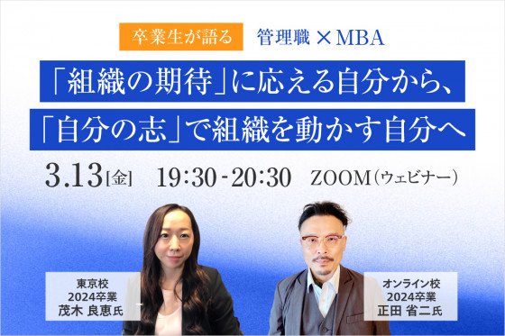 3/13(金) ＜卒業生が語る＞ 管理職×MBA 「組織の期待」に応える自分から、「自分の志」で組織を動かす自分へ