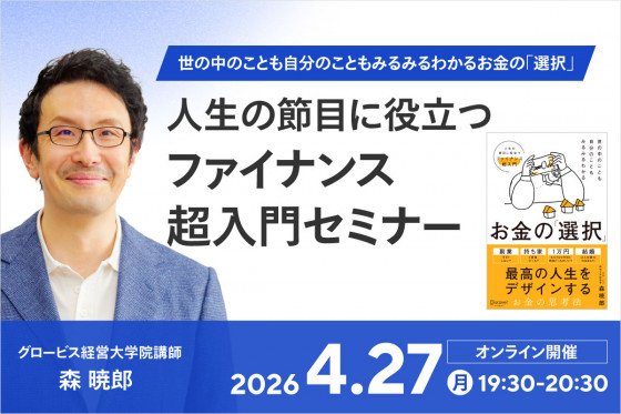 4/27(月) 世の中のことも自分のこともみるみるわかるお金の「選択」 人生の節目に役立つファイナンス超入門セミナー