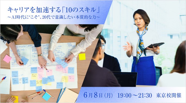 【6/8(月)開催セミナー】キャリアを加速する「10のスキル」 ～AI時代に