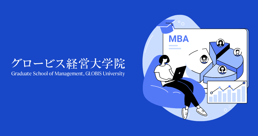 グロービス経営大学院