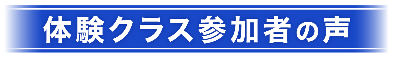 体験クラス参加者の声