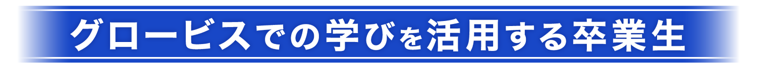 グロービスでの学びを実践で活用する卒業生