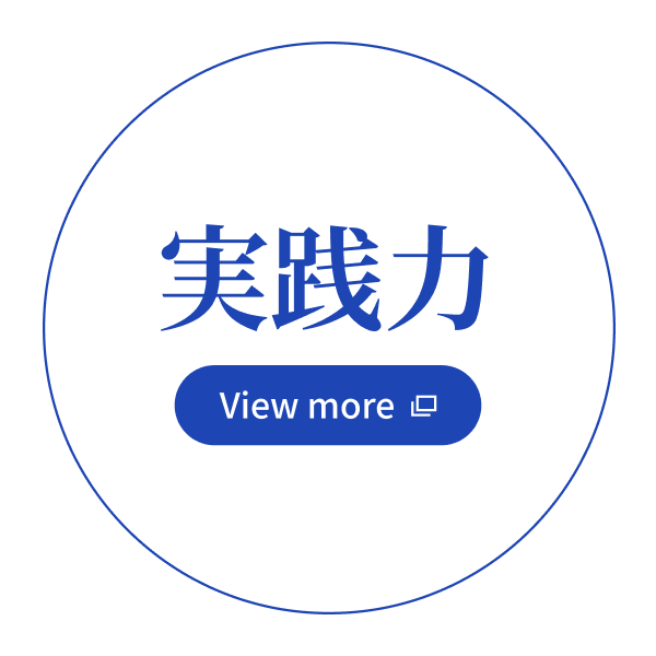 実践力 - View more