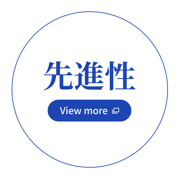 先進性 - View more