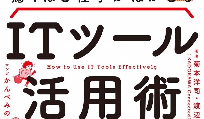 卒業生 菊本洋司さんとかんべみのりさんの書籍が発売：効率よく働いて機嫌のいい職場にするために ...