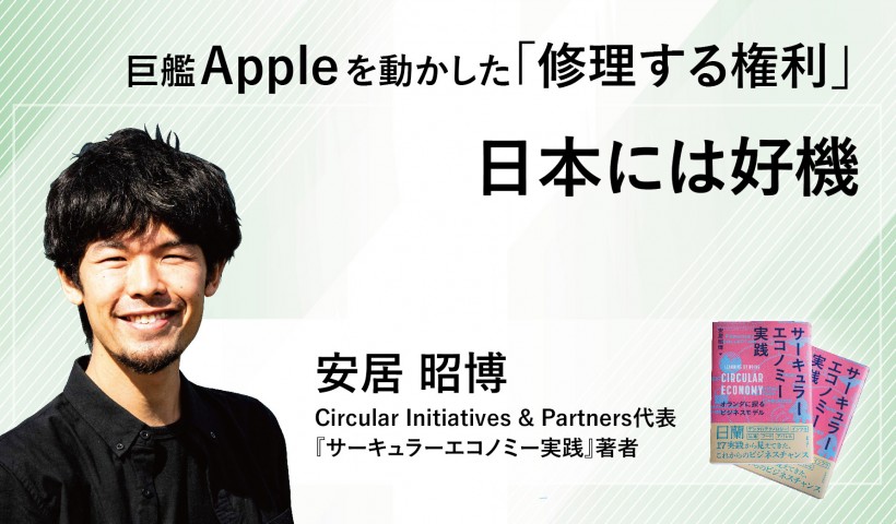 巨艦Appleを動かした「修理する権利」、日本には好機─　『サーキュラーエコノミー実践』著者・安居氏に聞く