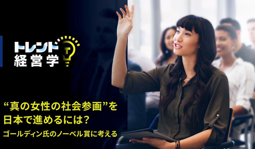 “真の女性の社会参画”を日本で進めるには？――ゴールディン氏のノーベル賞に考える