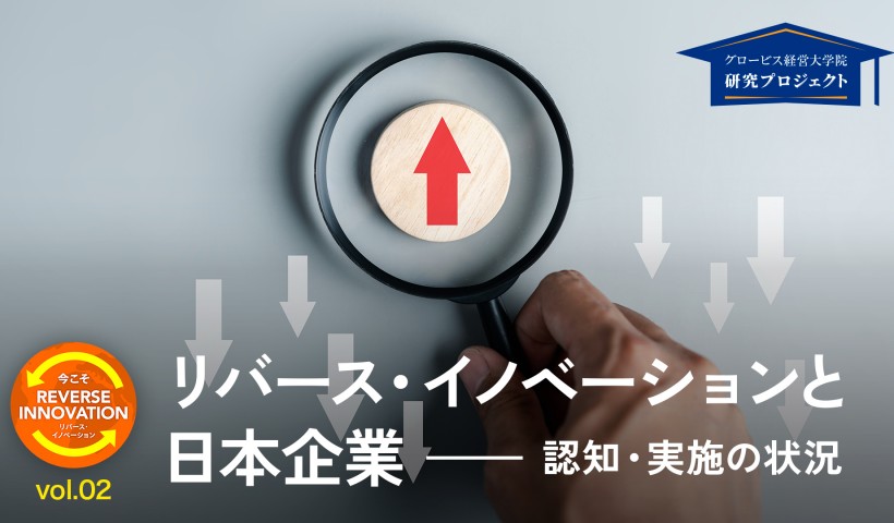 リバース・イノベーションと日本企業：認知・実施の状況――今こそ、リバース・イノベーション #2