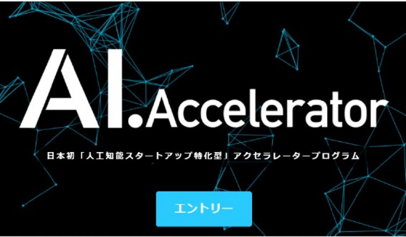 卒業生 石川真也さんが代表取締役を務める株式会社人々が日本初のAI・人工知能ベンチャー支援制度...